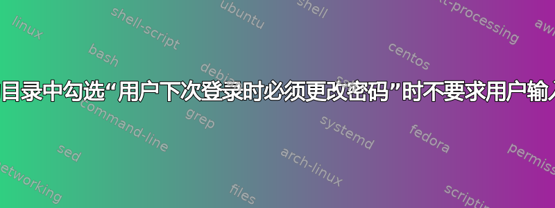 如何在活动目录中勾选“用户下次登录时必须更改密码”时不要求用户输入旧密码？