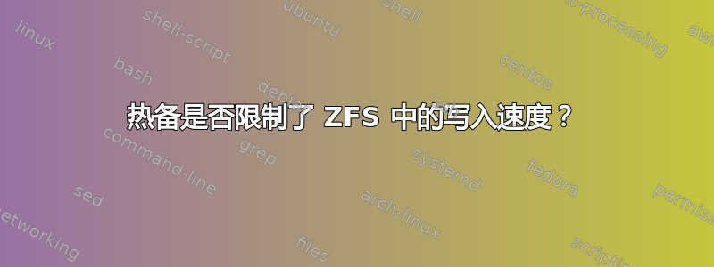 热备是否限制了 ZFS 中的写入速度？