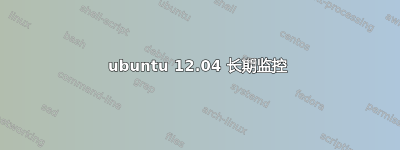 ubuntu 12.04 长期监控