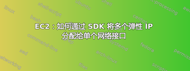 EC2：如何通过 SDK 将多个弹性 IP 分配给单个网络接口