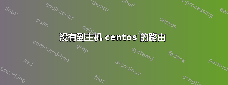 没有到主机 centos 的路由