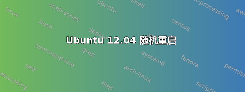 Ubuntu 12.04 随机重启