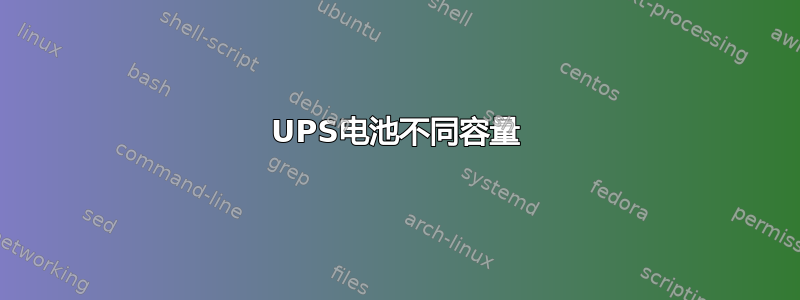 UPS电池不同容量