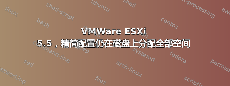 VMWare ESXi 5.5，精简配置仍在磁盘上分配全部空间