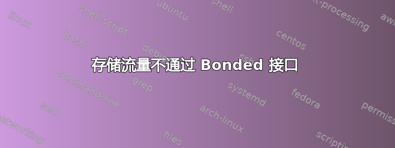 存储流量不通过 Bonded 接口