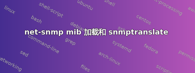 net-snmp mib 加载和 snmptranslate