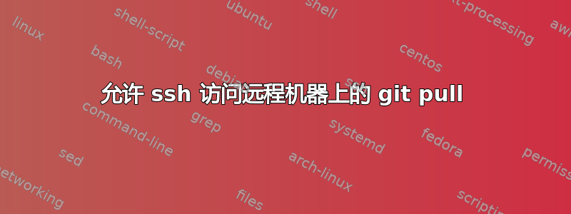 允许 ssh 访问远程机器上的 git pull