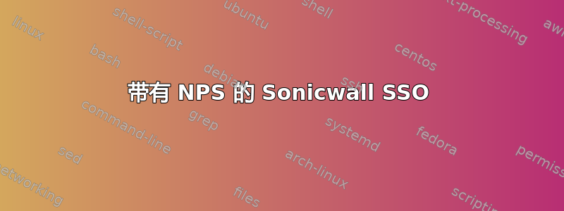 带有 NPS 的 Sonicwall SSO