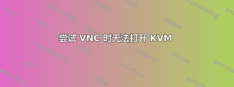 尝试 VNC 时无法打开 KVM