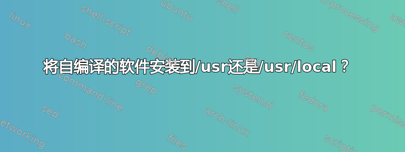 将自编译的软件安装到/usr还是/usr/local？ 