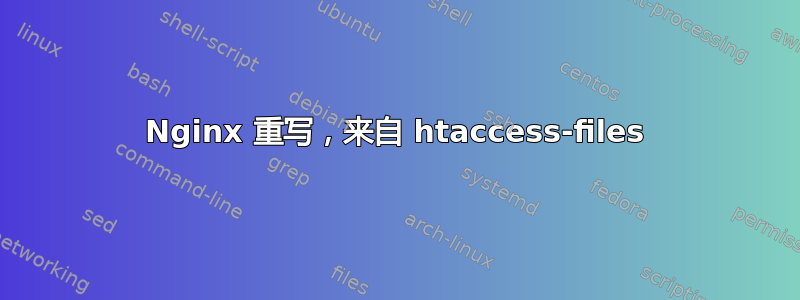 Nginx 重写，来自 htaccess-files