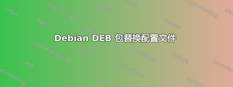 Debian DEB 包替换配置文件