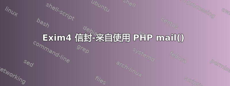 Exim4 信封-来自使用 PHP mail()