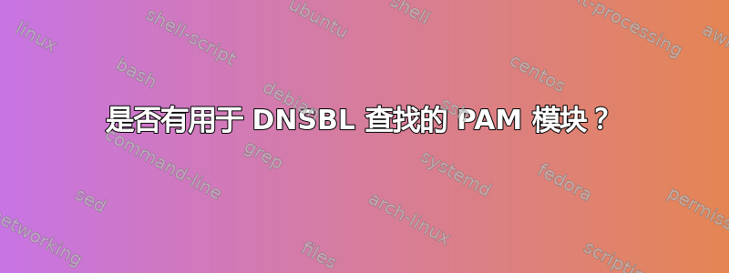 是否有用于 DNSBL 查找的 PAM 模块？