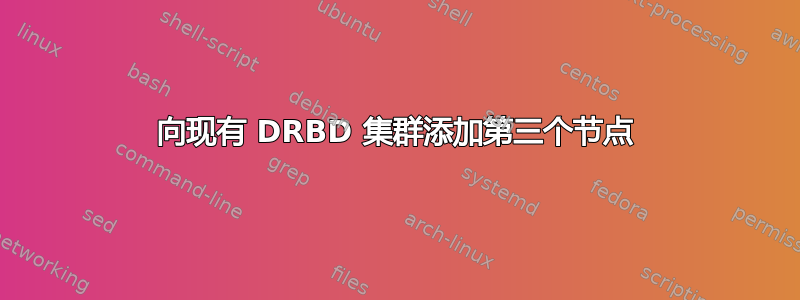 向现有 DRBD 集群添加第三个节点