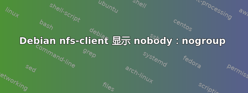 Debian nfs-client 显示 nobody：nogroup