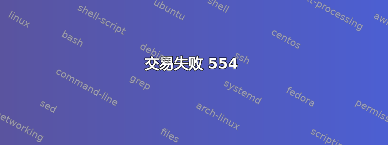 交易失败 554