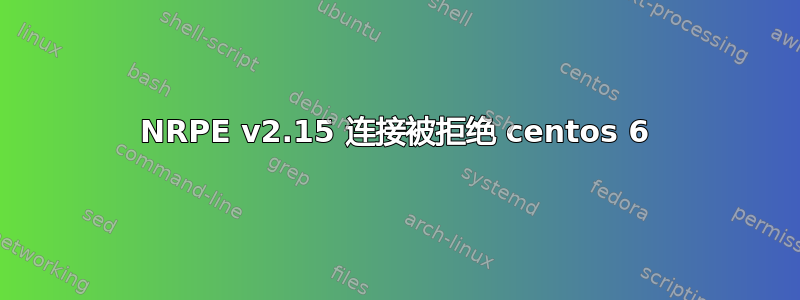 NRPE v2.15 连接被拒绝 centos 6