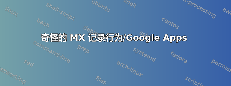 奇怪的 MX 记录行为/Google Apps