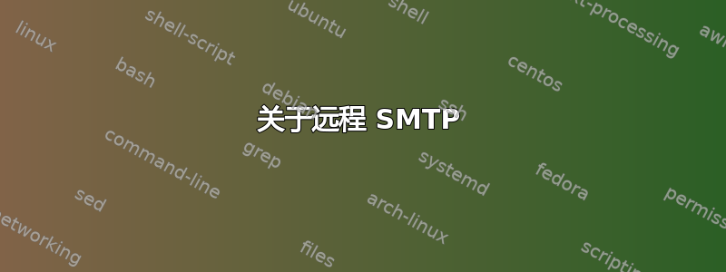 关于远程 SMTP