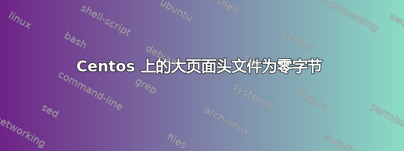 Centos 上的大页面头文件为零字节