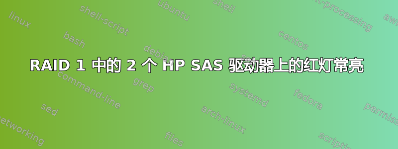 RAID 1 中的 2 个 HP SAS 驱动器上的红灯常亮