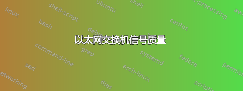 以太网交换机信号质量