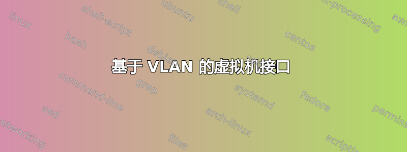 基于 VLAN 的虚拟机接口