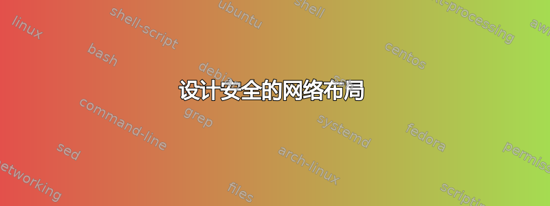 设计安全的网络布局