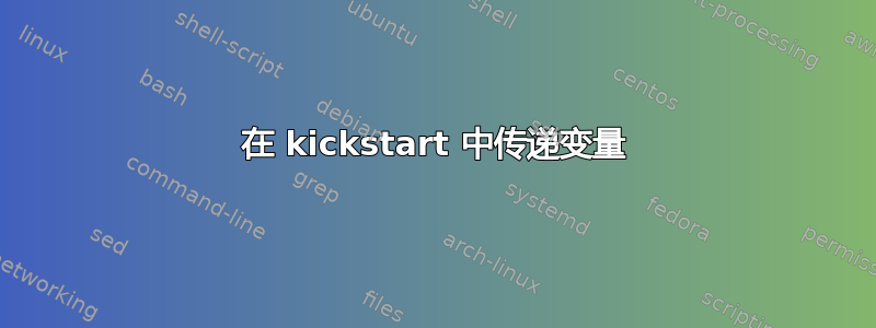 在 kickstart 中传递变量