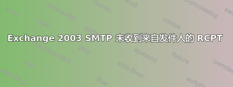 Exchange 2003 SMTP 未收到来自发件人的 RCPT