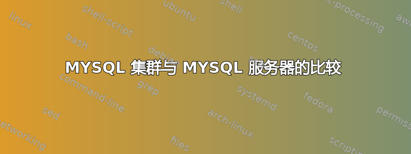 MYSQL 集群与 MYSQL 服务器的比较