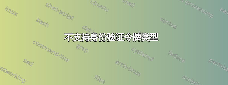 不支持身份验证令牌类型 