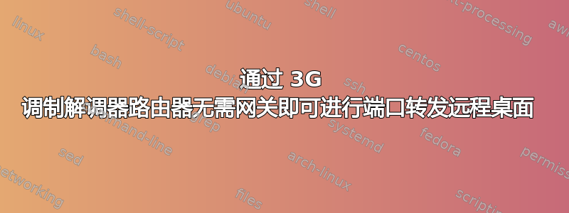 通过 3G 调制解调器路由器无需网关即可进行端口转发远程桌面 