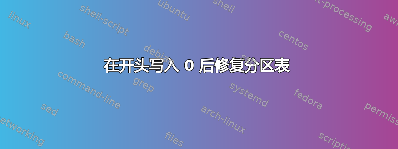 在开头写入 0 后修复分区表