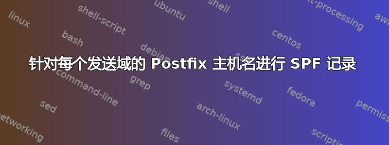 针对每个发送域的 Postfix 主机名进行 SPF 记录