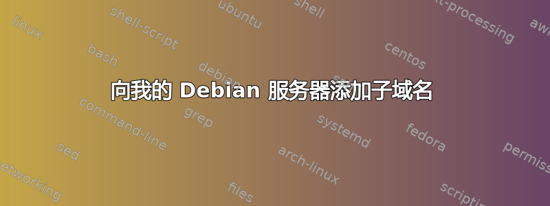 向我的 Debian 服务器添加子域名