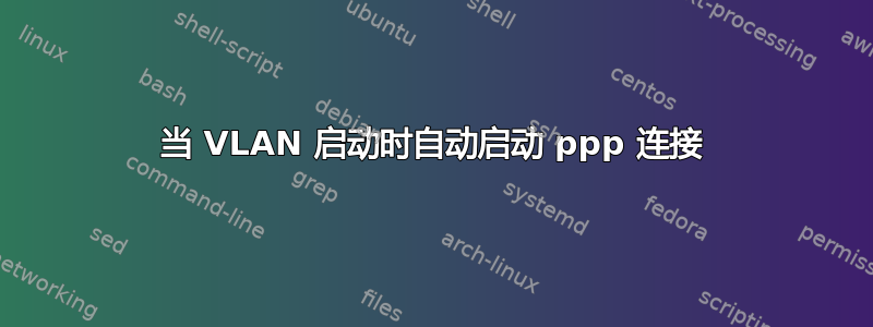 当 VLAN 启动时自动启动 ppp 连接