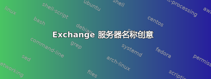 Exchange 服务器名称创意 