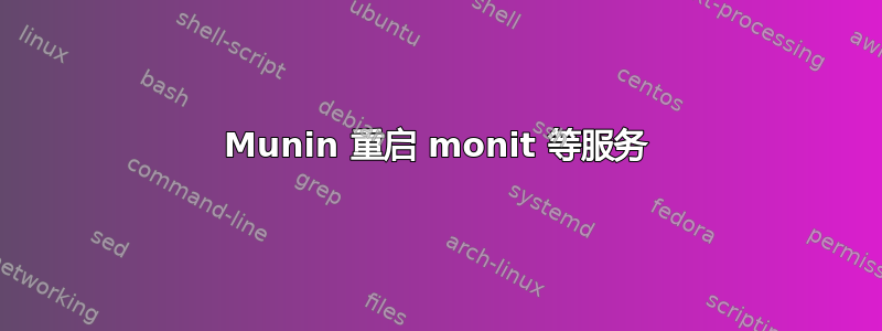 Munin 重启 monit 等服务