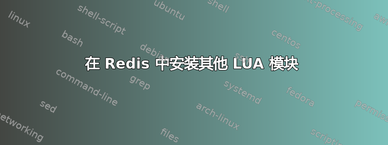 在 Redis 中安装其他 LUA 模块