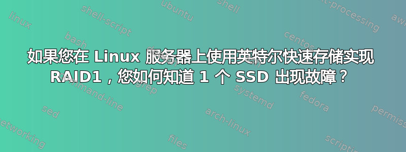 如果您在 Linux 服务器上使用英特尔快速存储实现 RAID1，您如何知道 1 个 SSD 出现故障？