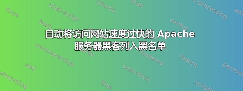 自动将访问网站速度过快的 Apache 服务器黑客列入黑名单