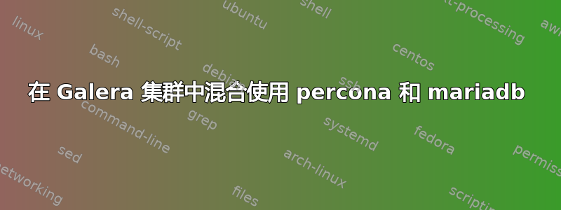 在 Galera 集群中混合使用 percona 和 mariadb