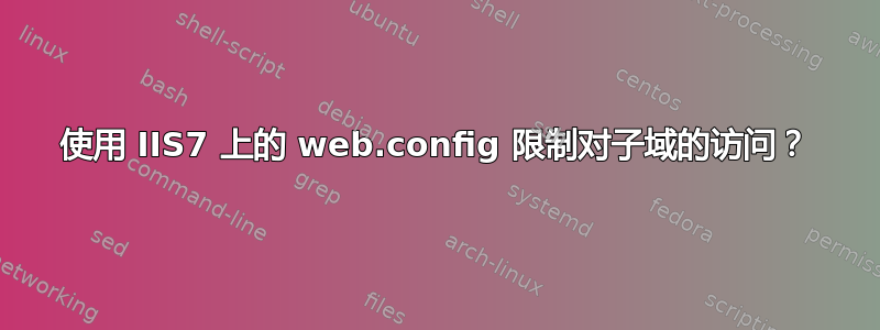 使用 IIS7 上的 web.config 限制对子域的访问？