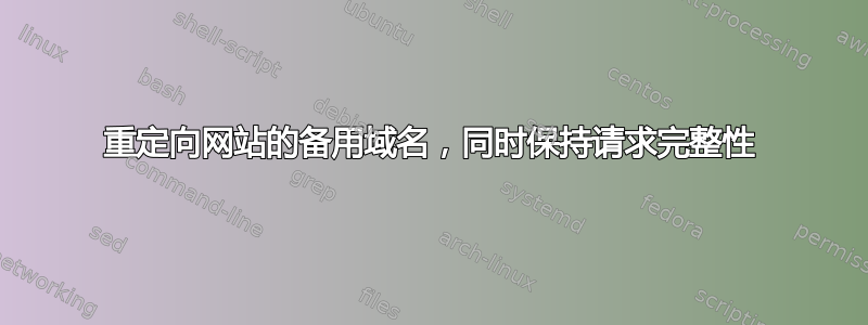 重定向网站的备用域名，同时保持请求完整性