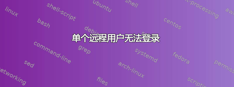 单个远程用户无法登录