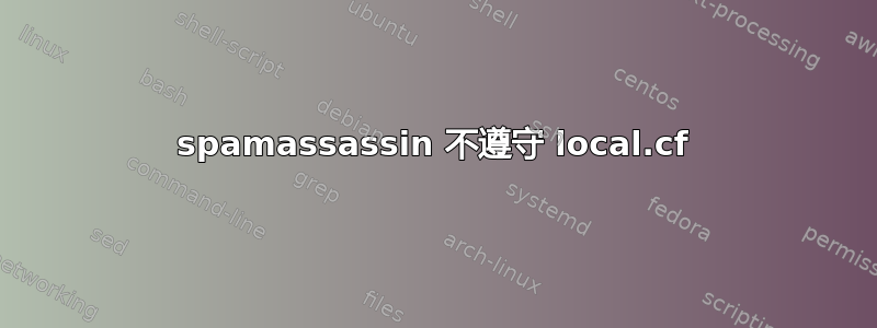 spamassassin 不遵守 local.cf