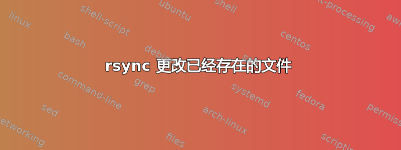 rsync 更改已经存在的文件