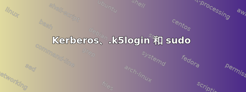 Kerberos、.k5login 和 sudo